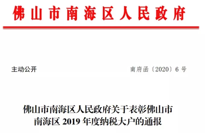 花季传媒免费观看下载再次荣登南海区纳税大户榜单通告图